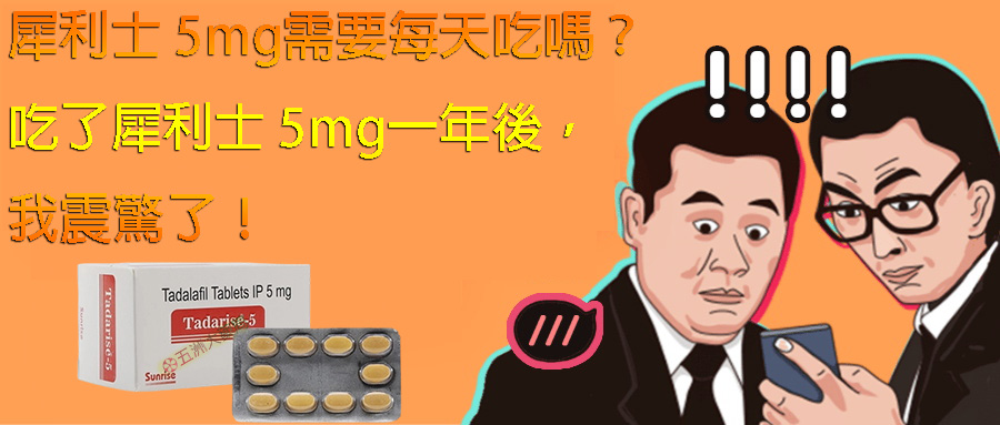 犀利士 5mg需要每天吃嗎？