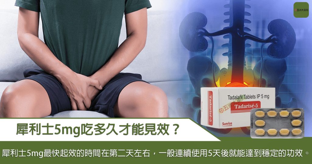 犀利士5mg吃多久