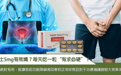 犀利士5mg有效嗎？