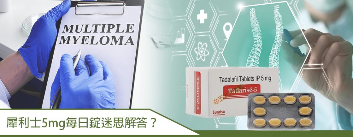 犀利士5mg每日錠