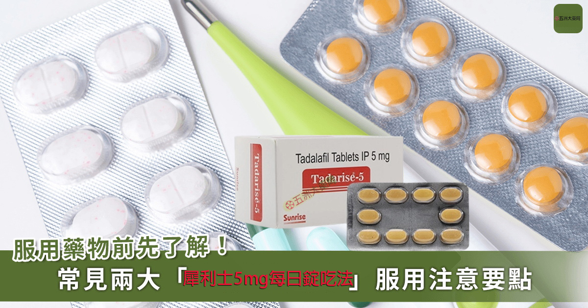 犀利士5mg每日錠吃法