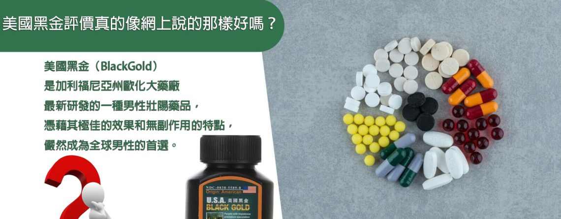 美國黑金評價