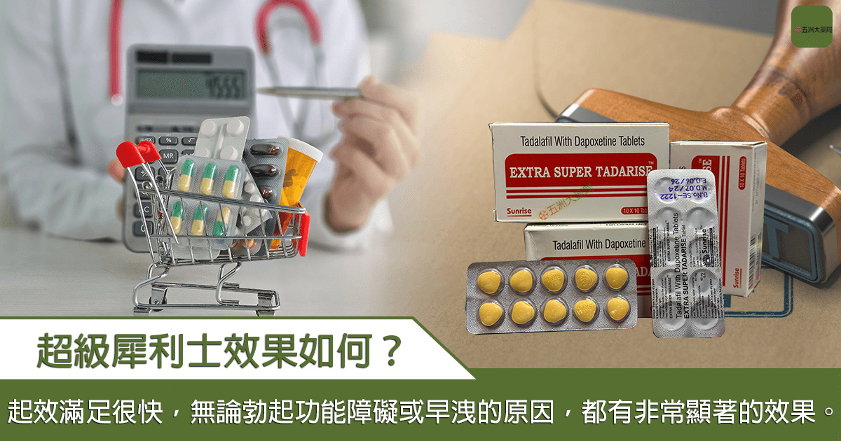 超級犀利士效果