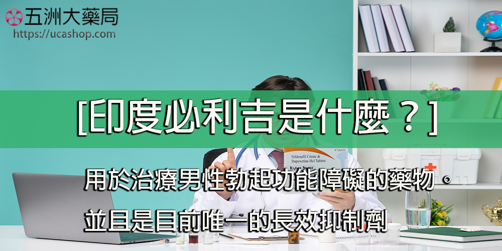印度必利吉是什麼？