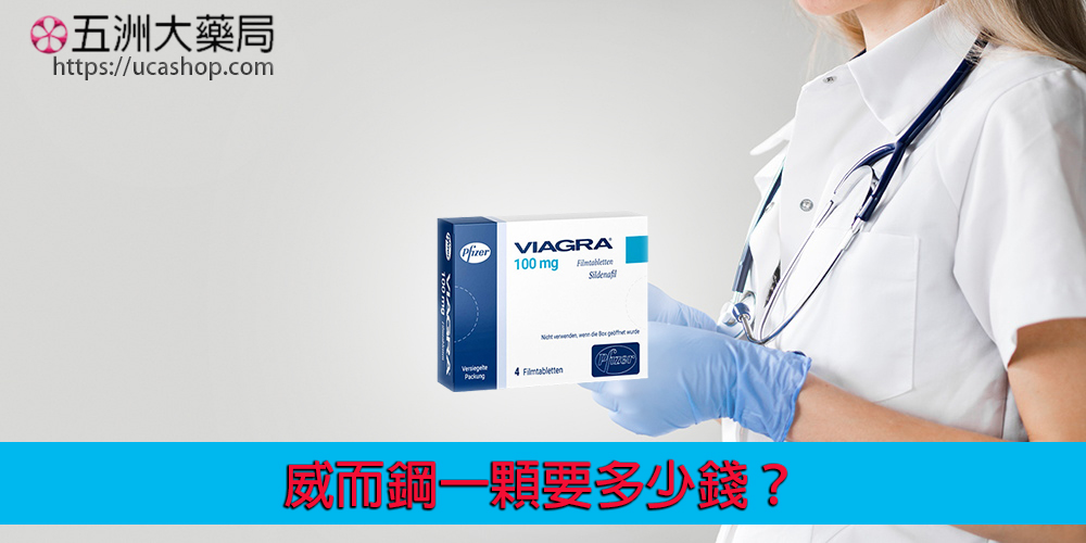 威而鋼一顆要多少錢？