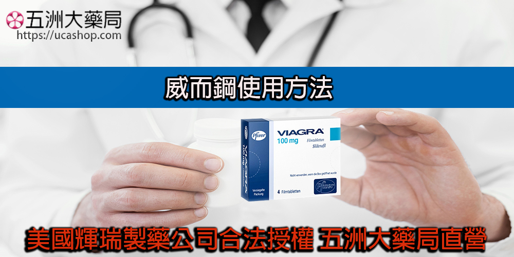 威而鋼使用方法