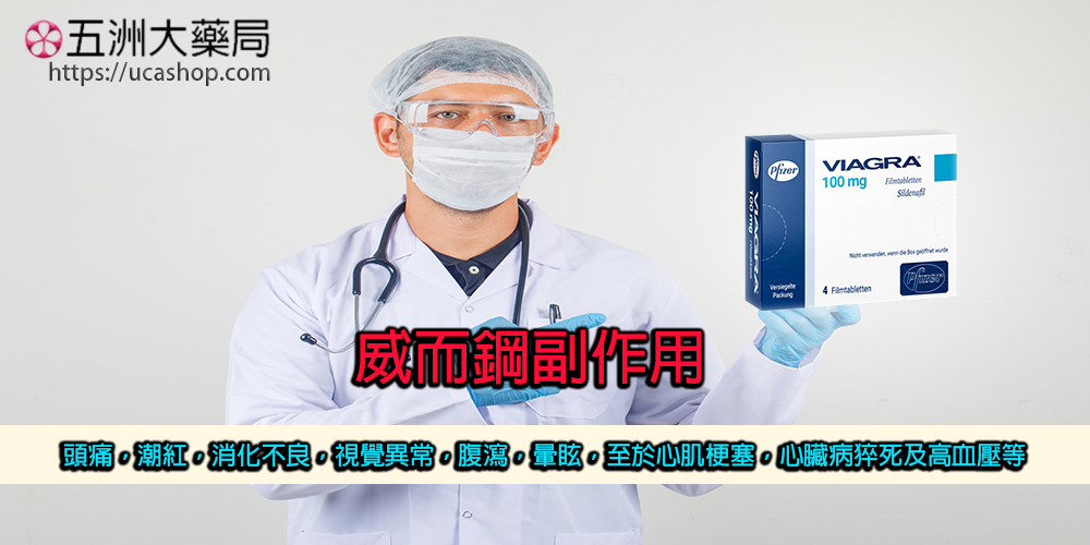 威而鋼副作用