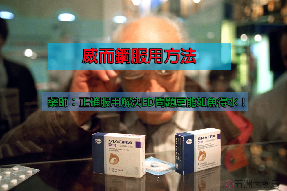 威而鋼服用方法