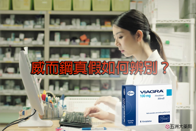 威而鋼真假