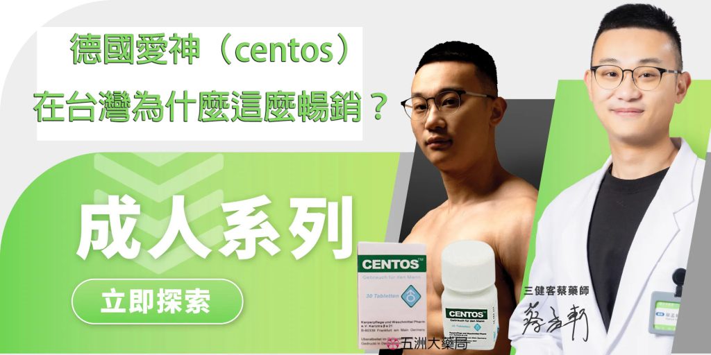 德國愛神（centos）在台灣為什麼這麼暢銷？-1024x512.jpg