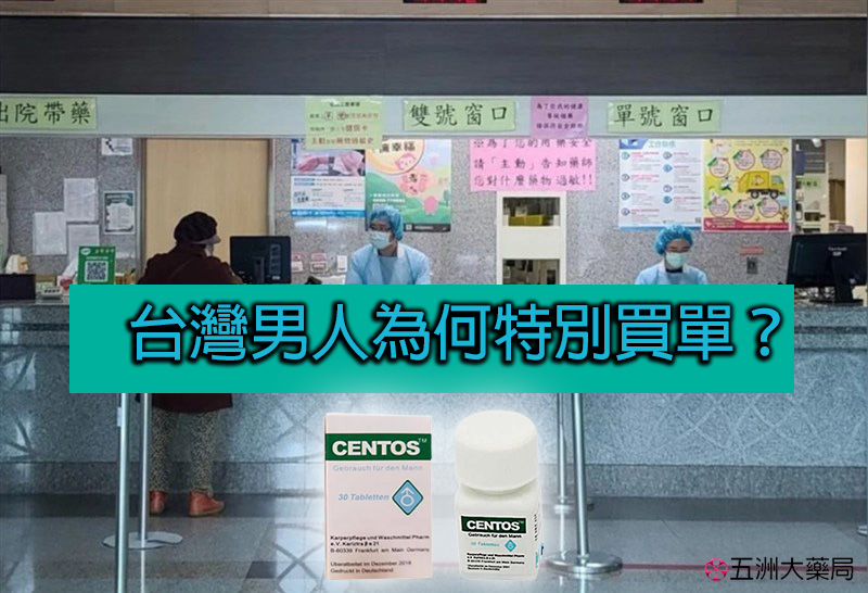 德國愛神CENTOS台灣男人為何特別買單？.jpg
