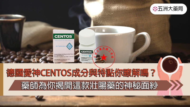 德國愛神CENTOS成分.jpg