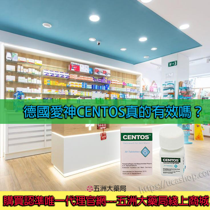德國愛神CENTOS真的有效嗎？藥師為你講解.jpg