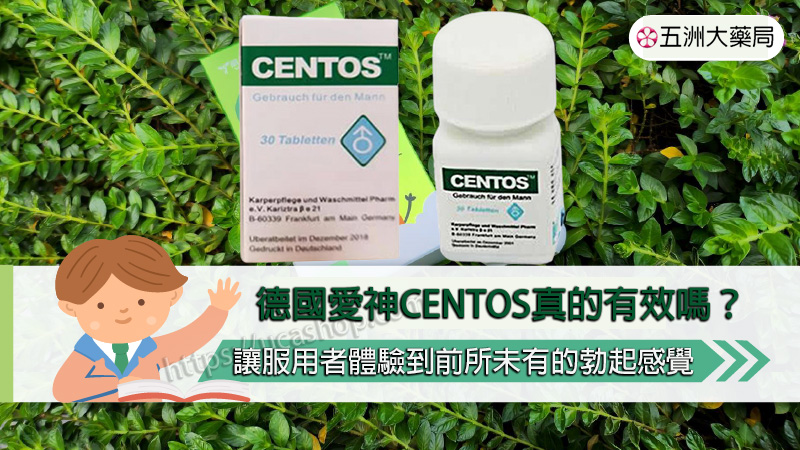 德國愛神CENTOS真的有效嗎？.jpg