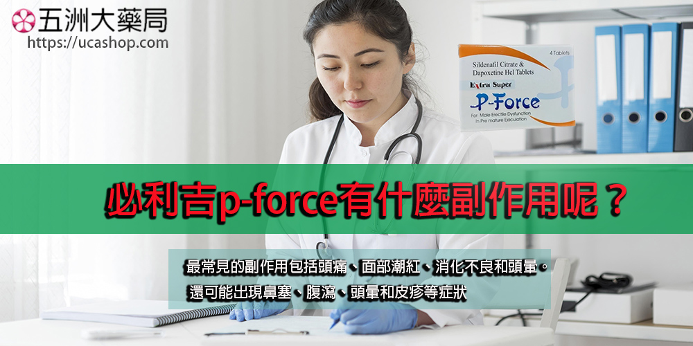 必利吉p-force有什麼副作用