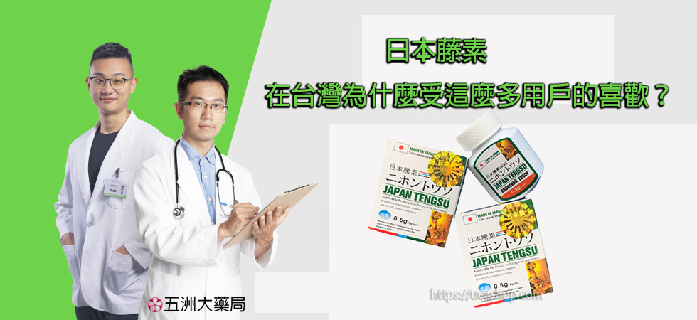 日本藤素：在台灣為什麼受這麼多用戶的喜歡？.jpg