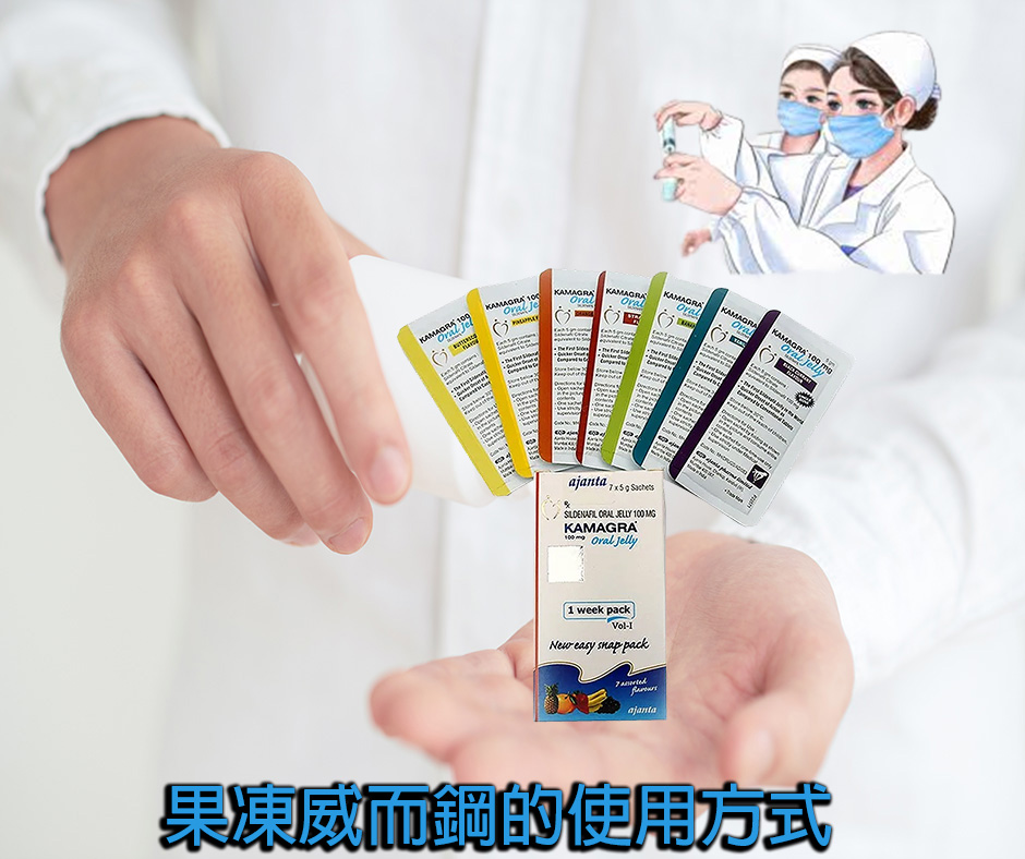 果凍威而鋼的使用方式