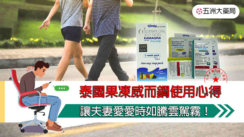 泰國果凍威而鋼使用心得