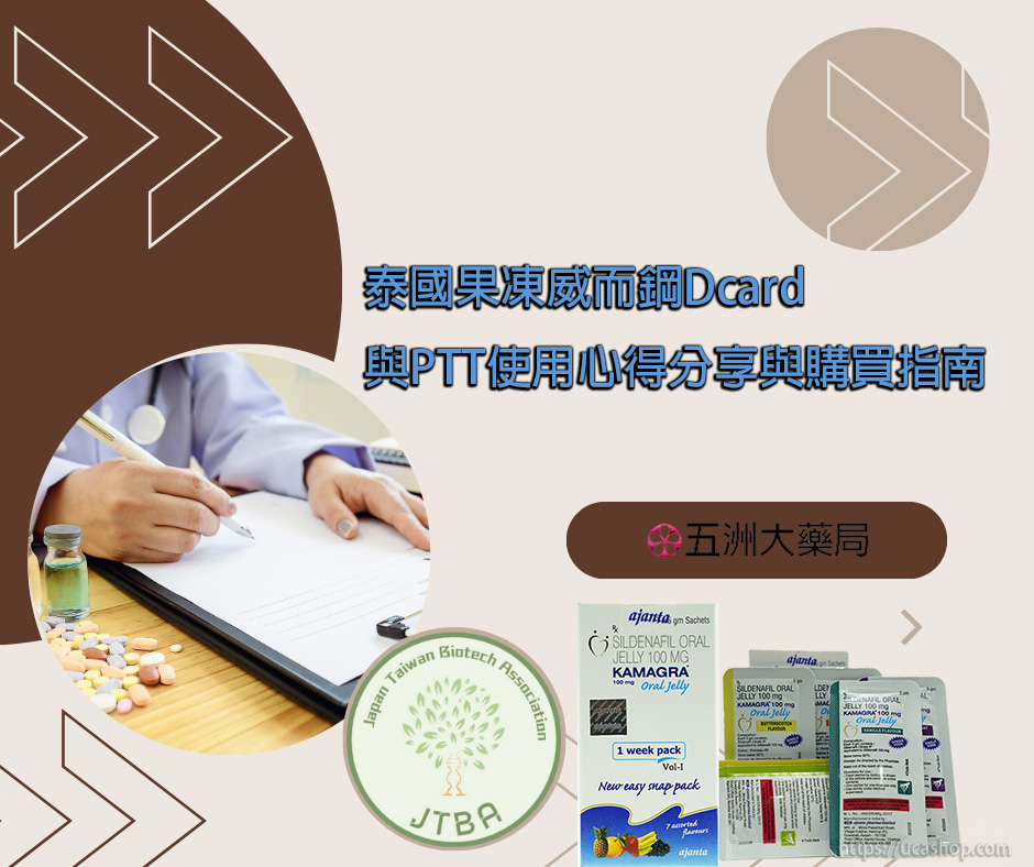 泰國果凍威而鋼Dcard