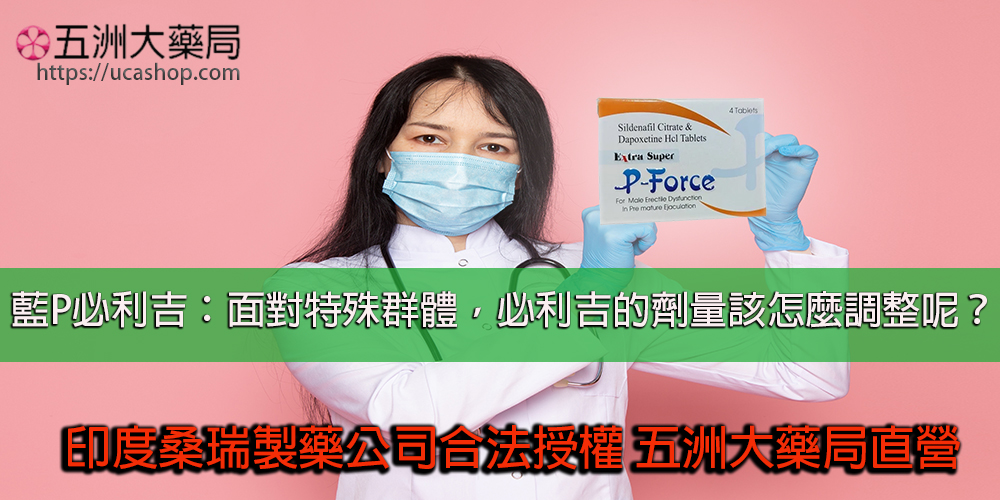 藍P必利吉：面對特殊群體，必利吉的劑量該怎麼調整呢？