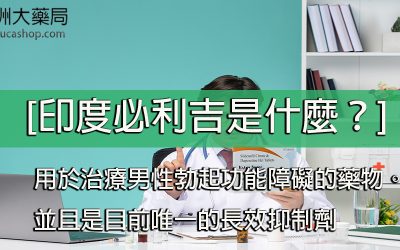 印度必利吉是什麼？