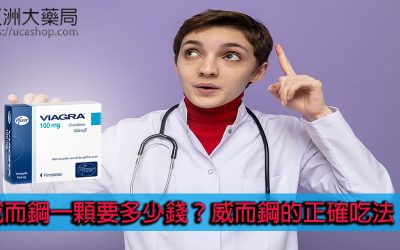 威而鋼一顆要多少錢？威而鋼的正確吃法！