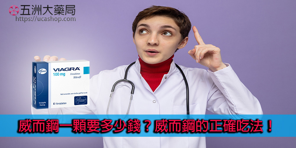 威而鋼一顆要多少錢？威而鋼的正確吃法！