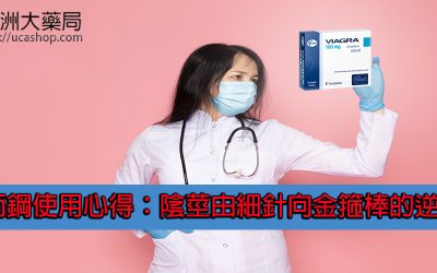 威而鋼使用心得：陰莖由細針向金箍棒的逆轉！