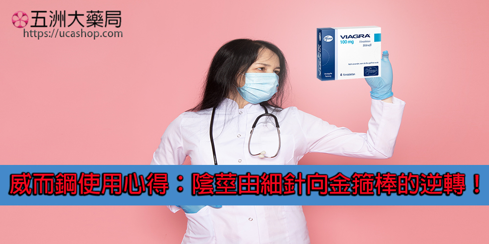 威而鋼使用心得：陰莖由細針向金箍棒的逆轉！