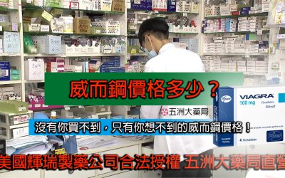 威而鋼價格多少？