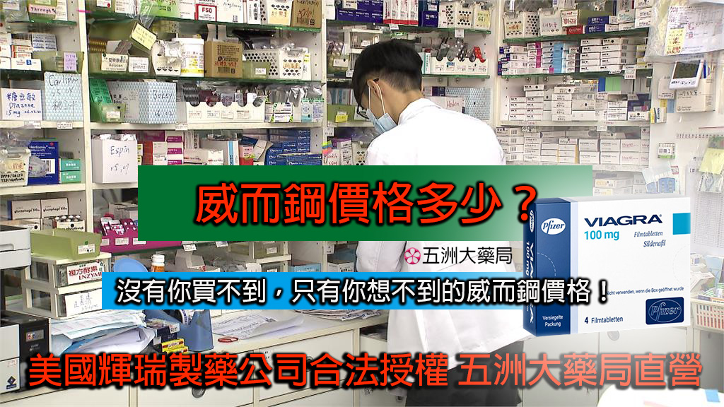 威而鋼價格多少？