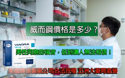 威而鋼價格：男性同胞的福音，低到讓人無法相信！