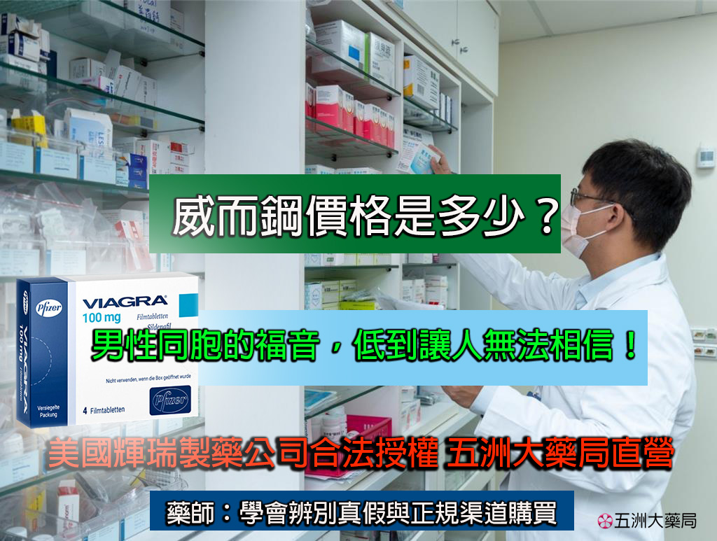 威而鋼價格：男性同胞的福音，低到讓人無法相信！