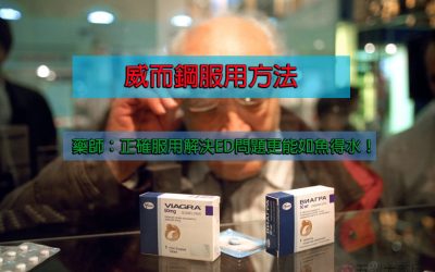 威而鋼服用方法