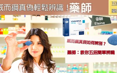 威而鋼真假如何辨別？藥師為你詳細講解