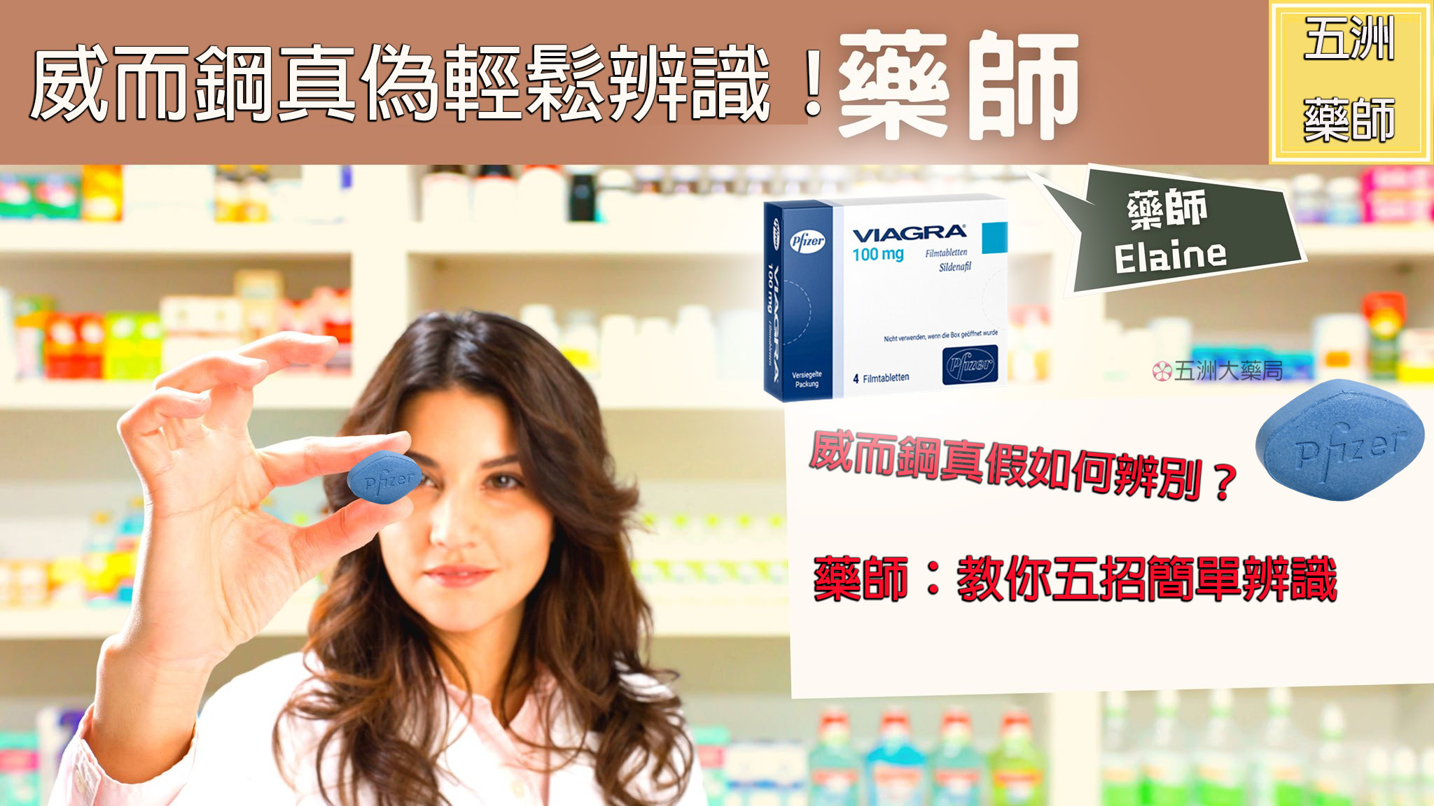 威而鋼真假如何辨別？藥師為你詳細講解