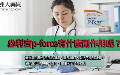 必利吉p-force有什麼副作用