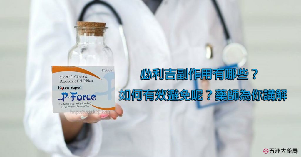 必利吉副作用