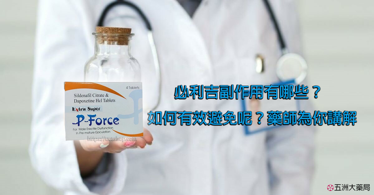 必利吉副作用