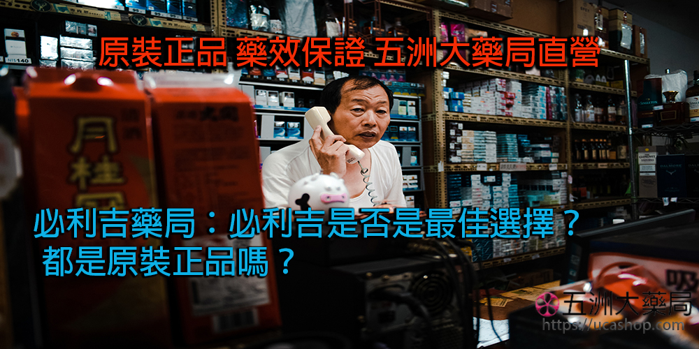 必利吉藥局：男性性功能障礙該如何解決？必利吉是否是最佳選擇？