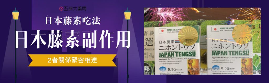 日本藤素吃法