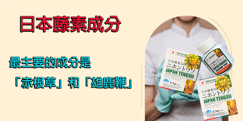 日本藤素成分
