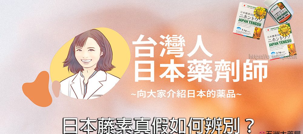 日本藤素真假