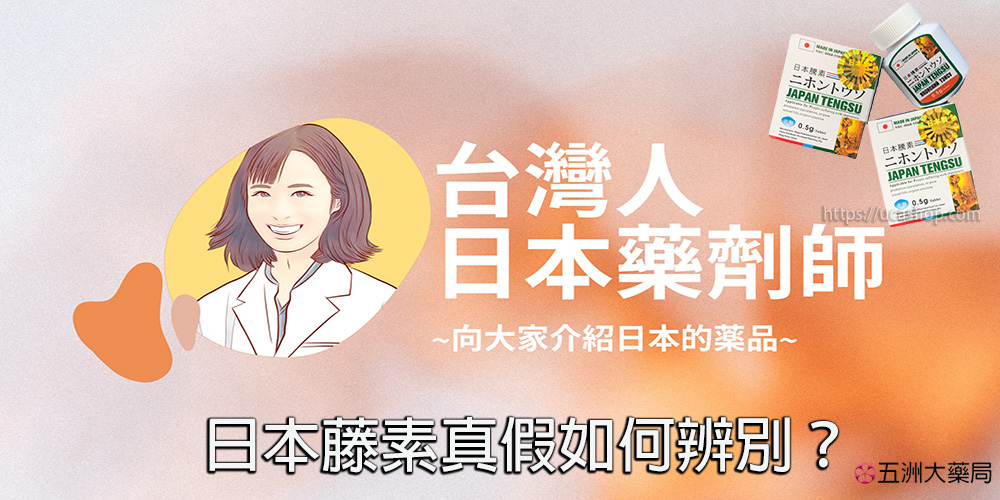 日本藤素真假