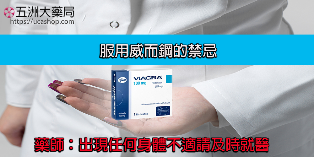 服用威而鋼的禁忌