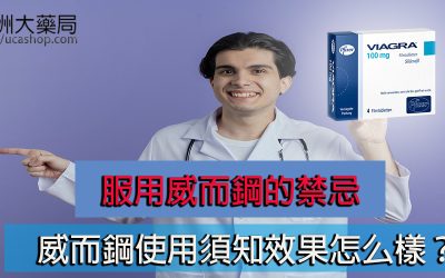 服用威而鋼的禁忌：威而鋼使用須知效果怎么樣？