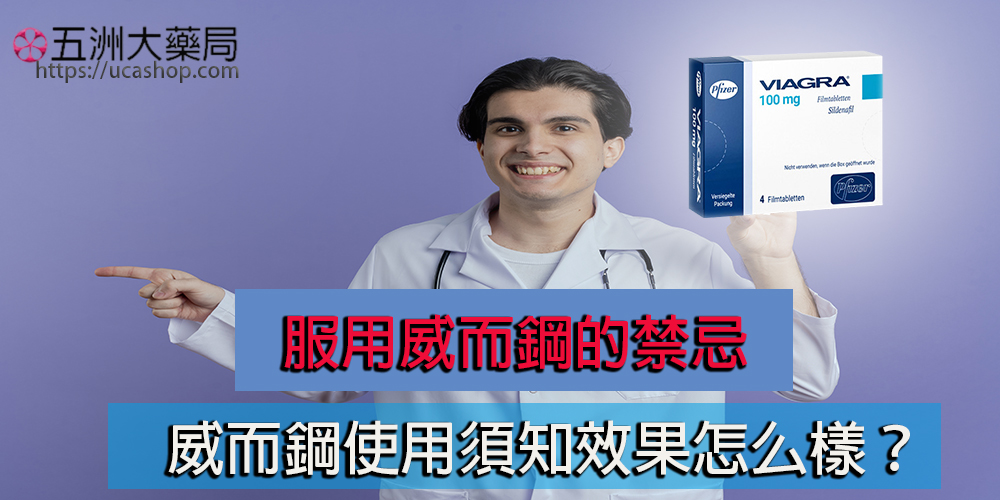 服用威而鋼的禁忌：威而鋼使用須知效果怎么樣？