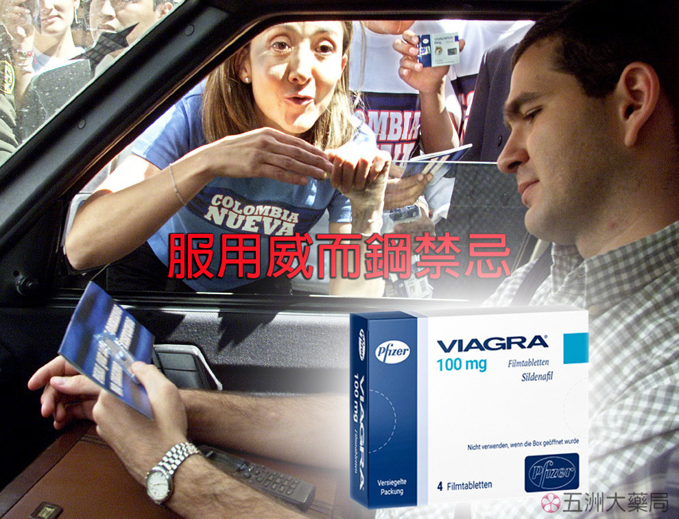 服用威而鋼禁忌