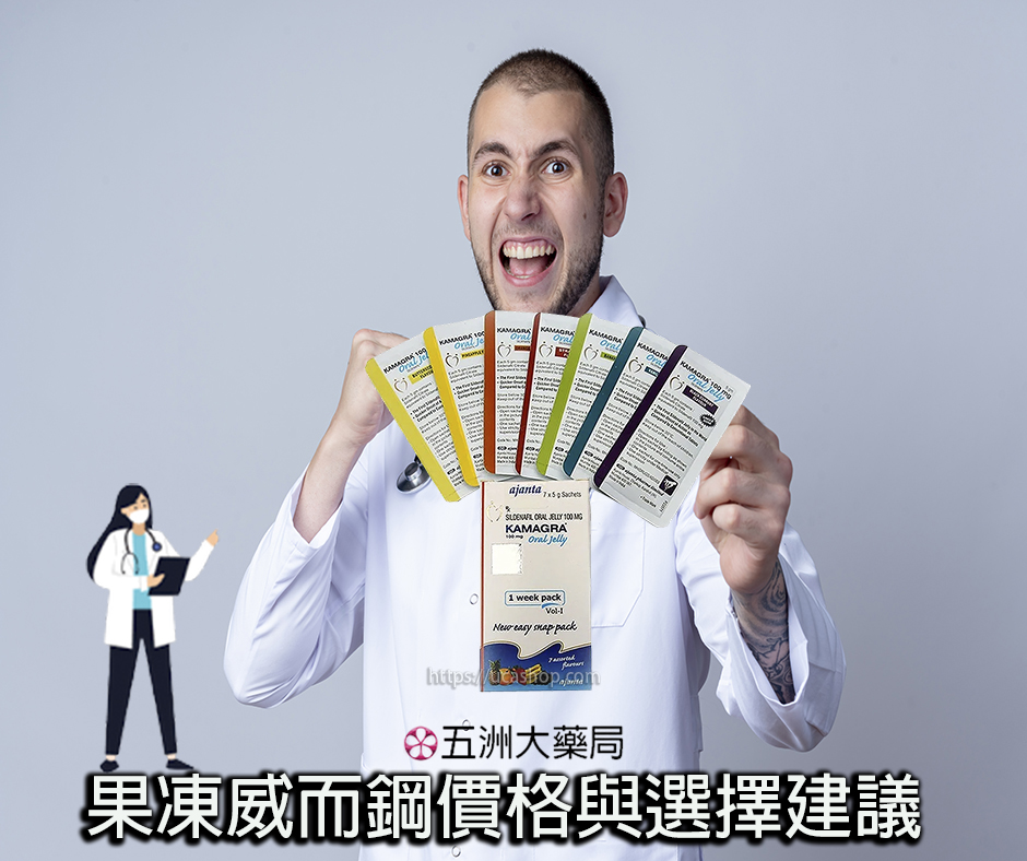 果凍威而鋼價格與選擇建議