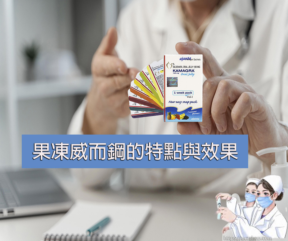 果凍威而鋼的特點與效果